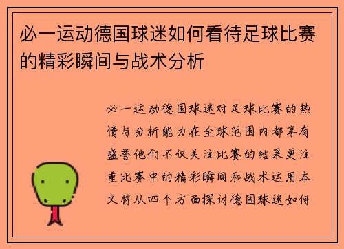必一运动德国球迷如何看待足球比赛的精彩瞬间与战术分析