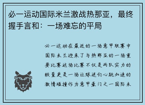 必一运动国际米兰激战热那亚，最终握手言和：一场难忘的平局