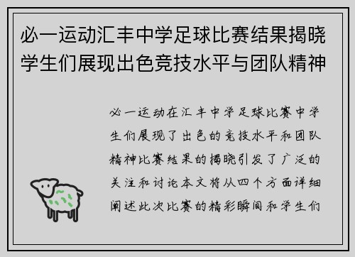 必一运动汇丰中学足球比赛结果揭晓学生们展现出色竞技水平与团队精神