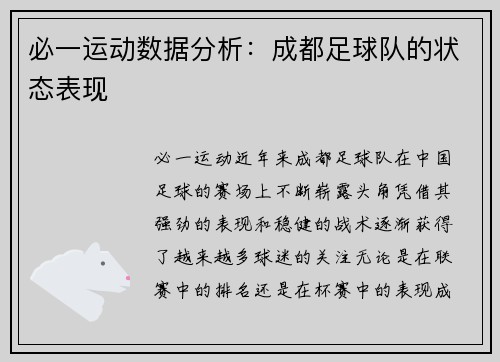 必一运动数据分析：成都足球队的状态表现