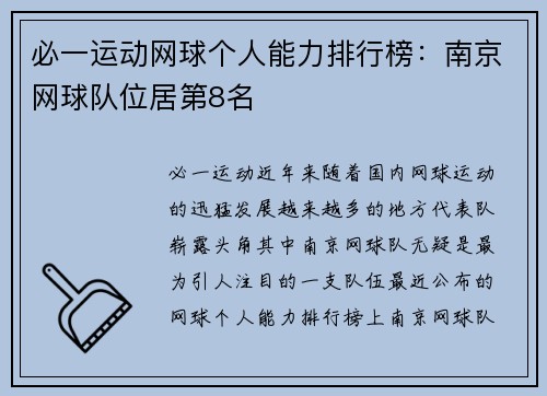 必一运动网球个人能力排行榜：南京网球队位居第8名