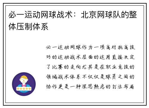 必一运动网球战术：北京网球队的整体压制体系