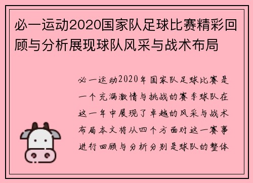 必一运动2020国家队足球比赛精彩回顾与分析展现球队风采与战术布局