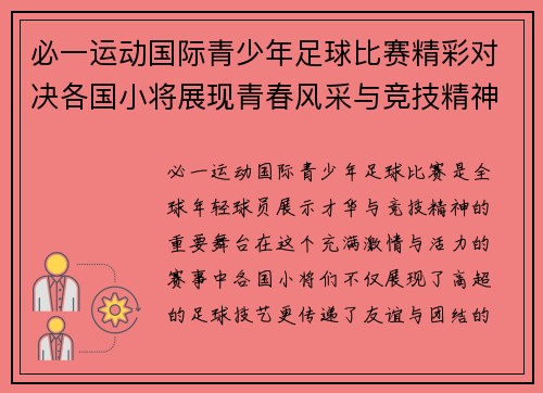 必一运动国际青少年足球比赛精彩对决各国小将展现青春风采与竞技精神