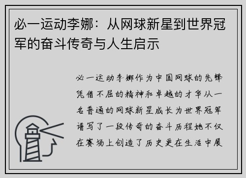 必一运动李娜：从网球新星到世界冠军的奋斗传奇与人生启示