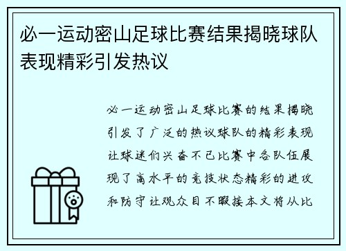 必一运动密山足球比赛结果揭晓球队表现精彩引发热议