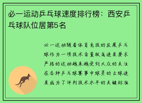 必一运动乒乓球速度排行榜：西安乒乓球队位居第5名
