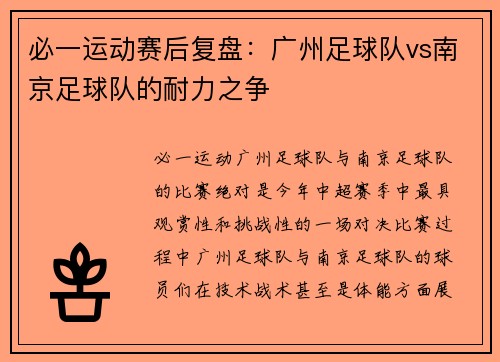 必一运动赛后复盘：广州足球队vs南京足球队的耐力之争