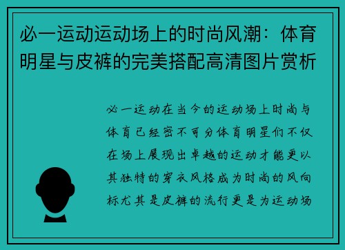 必一运动运动场上的时尚风潮：体育明星与皮裤的完美搭配高清图片赏析