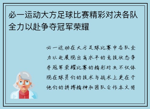 必一运动大方足球比赛精彩对决各队全力以赴争夺冠军荣耀