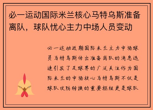 必一运动国际米兰核心马特乌斯准备离队，球队忧心主力中场人员变动