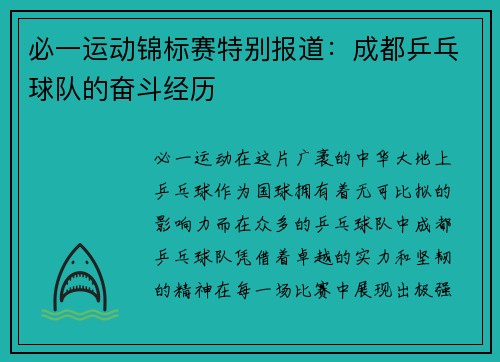 必一运动锦标赛特别报道：成都乒乓球队的奋斗经历