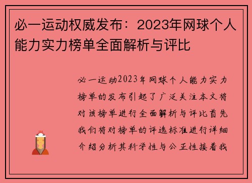 必一运动权威发布：2023年网球个人能力实力榜单全面解析与评比