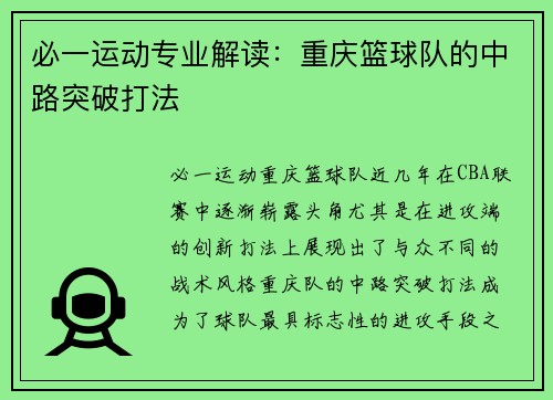必一运动专业解读：重庆篮球队的中路突破打法