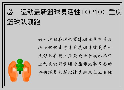 必一运动最新篮球灵活性TOP10：重庆篮球队领跑