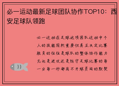 必一运动最新足球团队协作TOP10：西安足球队领跑