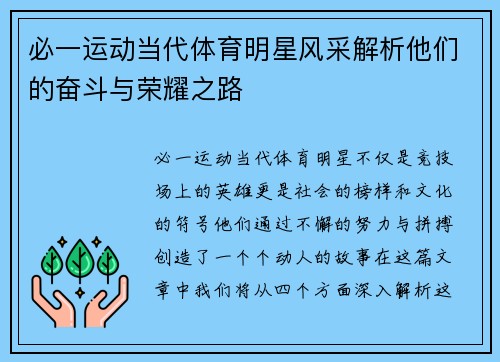 必一运动当代体育明星风采解析他们的奋斗与荣耀之路