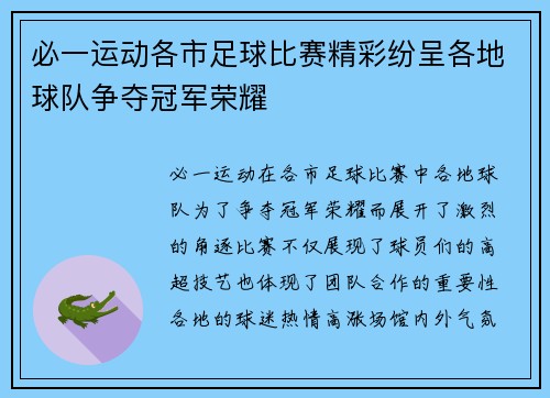 必一运动各市足球比赛精彩纷呈各地球队争夺冠军荣耀