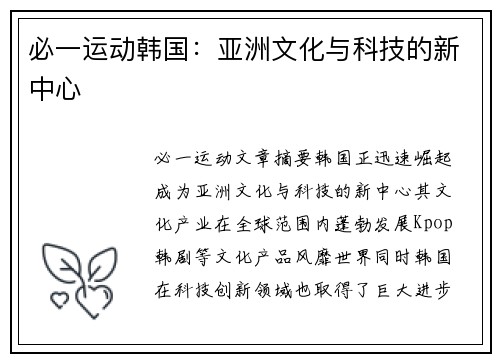 必一运动韩国：亚洲文化与科技的新中心