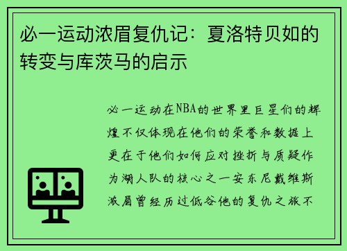 必一运动浓眉复仇记：夏洛特贝如的转变与库茨马的启示