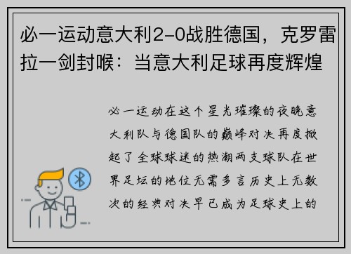 必一运动意大利2-0战胜德国，克罗雷拉一剑封喉：当意大利足球再度辉煌