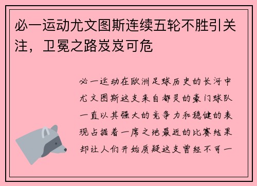必一运动尤文图斯连续五轮不胜引关注，卫冕之路岌岌可危