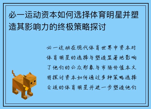 必一运动资本如何选择体育明星并塑造其影响力的终极策略探讨
