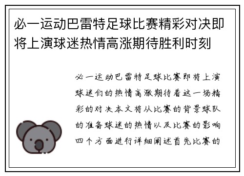 必一运动巴雷特足球比赛精彩对决即将上演球迷热情高涨期待胜利时刻