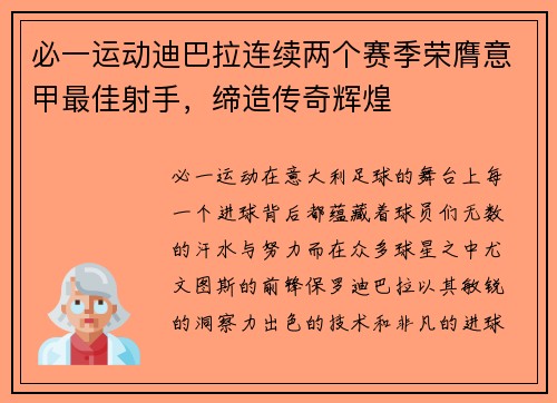 必一运动迪巴拉连续两个赛季荣膺意甲最佳射手，缔造传奇辉煌