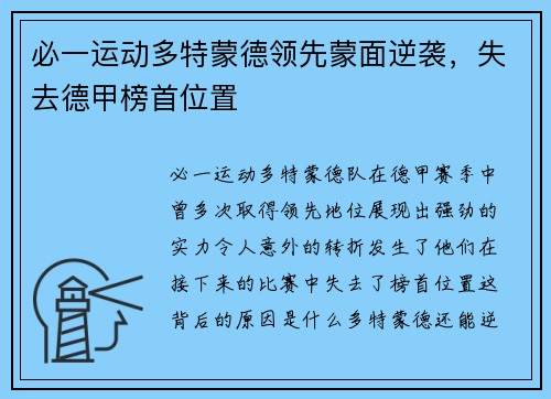 必一运动多特蒙德领先蒙面逆袭，失去德甲榜首位置