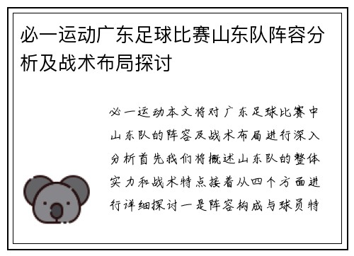 必一运动广东足球比赛山东队阵容分析及战术布局探讨