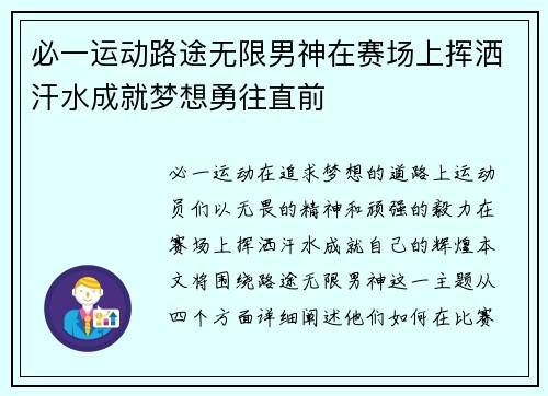 必一运动路途无限男神在赛场上挥洒汗水成就梦想勇往直前