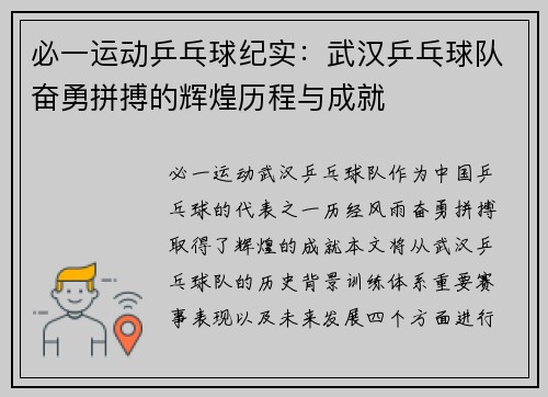 必一运动乒乓球纪实：武汉乒乓球队奋勇拼搏的辉煌历程与成就
