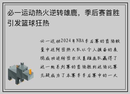 必一运动热火逆转雄鹿，季后赛首胜引发篮球狂热
