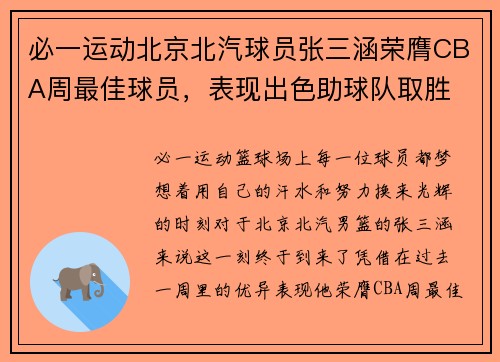 必一运动北京北汽球员张三涵荣膺CBA周最佳球员，表现出色助球队取胜