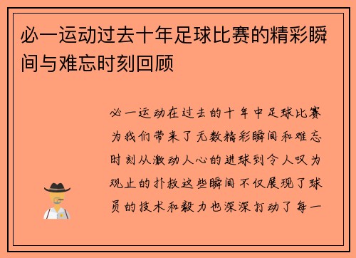 必一运动过去十年足球比赛的精彩瞬间与难忘时刻回顾