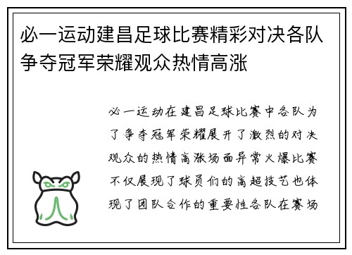必一运动建昌足球比赛精彩对决各队争夺冠军荣耀观众热情高涨