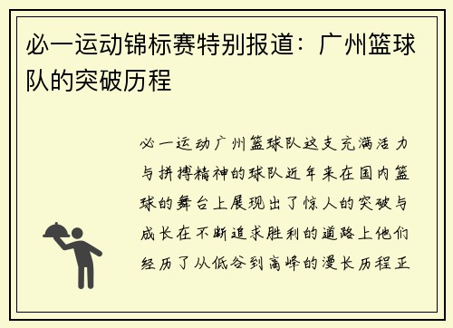 必一运动锦标赛特别报道：广州篮球队的突破历程