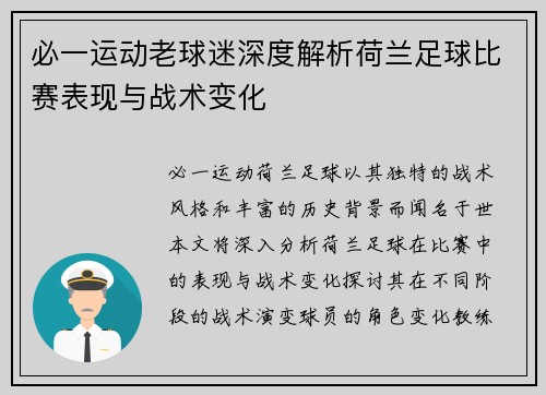 必一运动老球迷深度解析荷兰足球比赛表现与战术变化