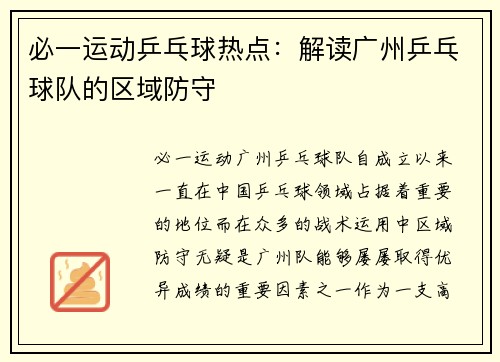 必一运动乒乓球热点：解读广州乒乓球队的区域防守