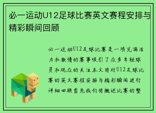 必一运动U12足球比赛英文赛程安排与精彩瞬间回顾