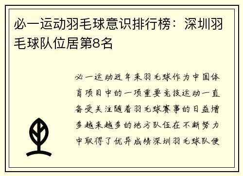 必一运动羽毛球意识排行榜：深圳羽毛球队位居第8名