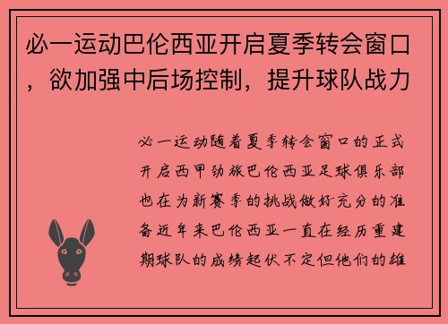 必一运动巴伦西亚开启夏季转会窗口，欲加强中后场控制，提升球队战力