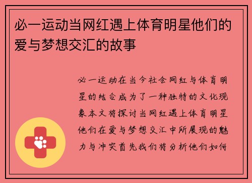 必一运动当网红遇上体育明星他们的爱与梦想交汇的故事