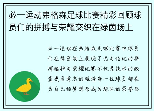 必一运动弗格森足球比赛精彩回顾球员们的拼搏与荣耀交织在绿茵场上