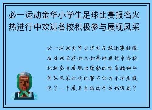 必一运动金华小学生足球比赛报名火热进行中欢迎各校积极参与展现风采