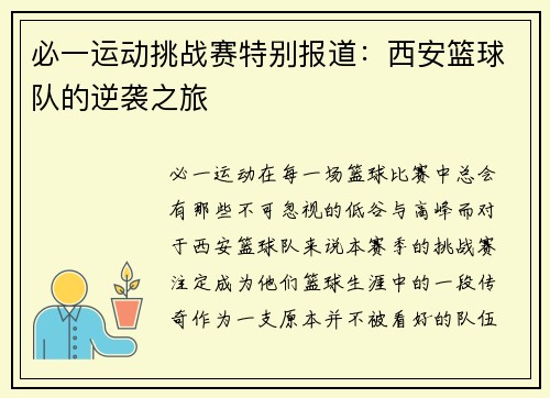 必一运动挑战赛特别报道：西安篮球队的逆袭之旅