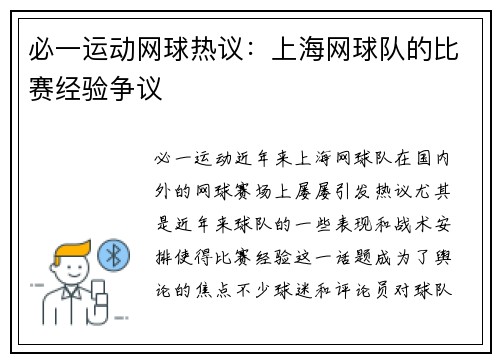 必一运动网球热议：上海网球队的比赛经验争议
