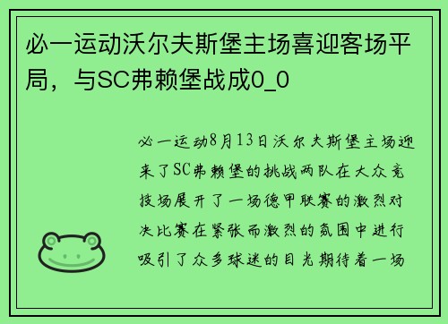 必一运动沃尔夫斯堡主场喜迎客场平局，与SC弗赖堡战成0_0