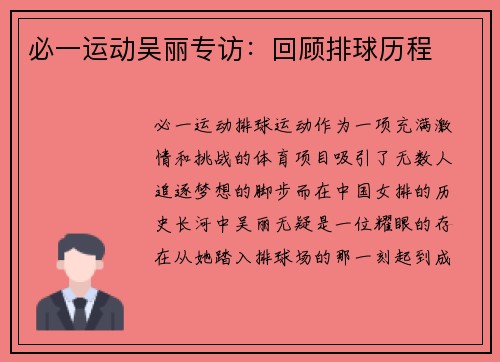 必一运动吴丽专访：回顾排球历程